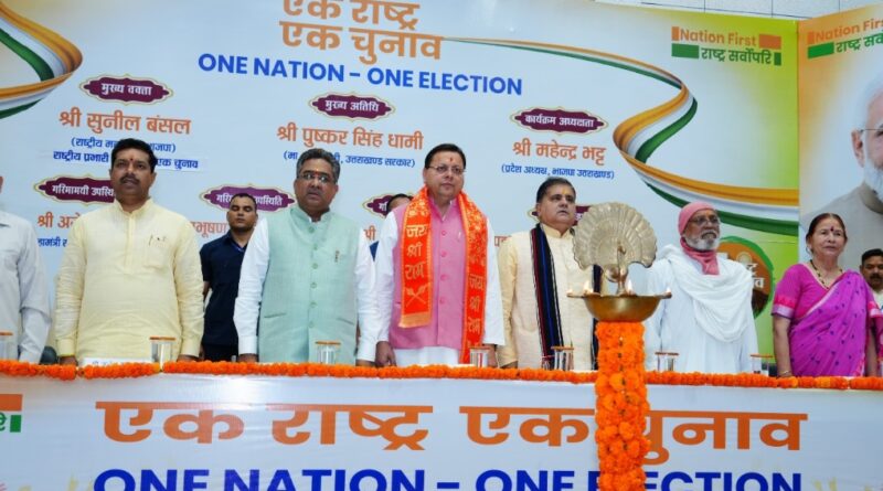 वन नेशन वन इलेक्शन की दिशा में बढ़ता भारत