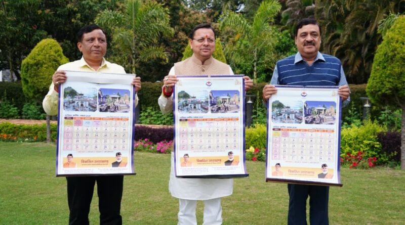 सूचना एवं लोक संपर्क विभाग की अभिनव पहल—पहली बार प्रकाशित हुआ पंचांग कैलेंडर