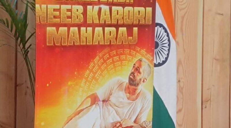 बाबा नीब करौरी महाराज पर आधारित फिल्म के प्रोमो और पोस्टर का लोकार्पण