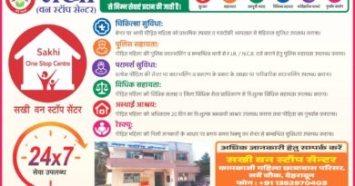 हिंसा पीड़ित महिलाओं के लिए सखी वन स्टॉप सेंटर होगा और अधिक सक्रिय