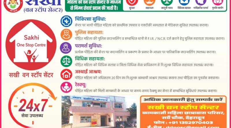 हिंसा पीड़ित महिलाओं के लिए सखी वन स्टॉप सेंटर होगा और अधिक सक्रिय