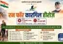 ‘रन फॉर कारगिल हीरोज’, शौर्य दिवस के अवसर पर कारगिल वीरों को दी जाएगी श्रद्धांजलि