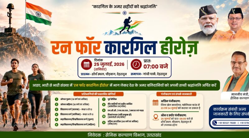 ‘रन फॉर कारगिल हीरोज’, शौर्य दिवस के अवसर पर कारगिल वीरों को दी जाएगी श्रद्धांजलि