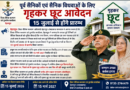पूर्व सैनिकों एवं सैनिक विधवाओं के लिए गृहकर छूट आवेदन 15 जुलाई से होंगे प्रारम्भ