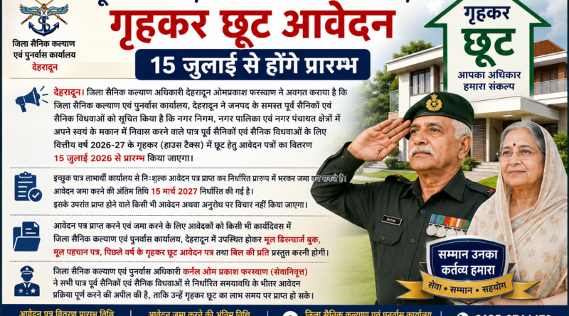 पूर्व सैनिकों एवं सैनिक विधवाओं के लिए गृहकर छूट आवेदन 15 जुलाई से होंगे प्रारम्भ