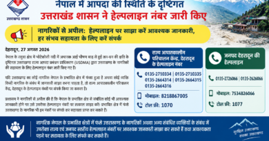 नेपाल में आपदा की स्थिति के दृष्टिगत उत्तराखंड शासन ने हेल्पलाइन नंबर जारी किए