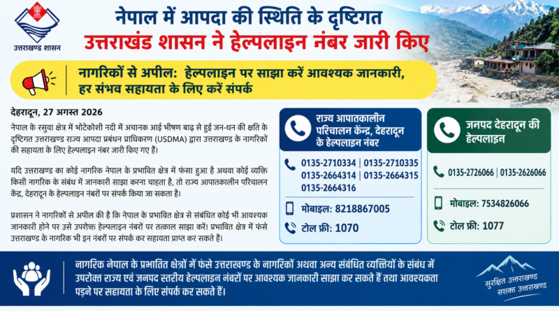 नेपाल में आपदा की स्थिति के दृष्टिगत उत्तराखंड शासन ने हेल्पलाइन नंबर जारी किए