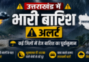 भारी से बहुत भारी वर्षा की चेतावनी के बीच जिला प्रशासन अलर्ट, सभी विभागों को हाई अलर्ट पर रहने के निर्देश