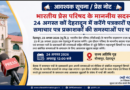 भारतीय प्रेस परिषद के माननीय सदस्य 24 अगस्त को देहरादून में करेंगे पत्रकारों एवं समाचार पत्र प्रकाशकों की समस्याओं पर चर्चा