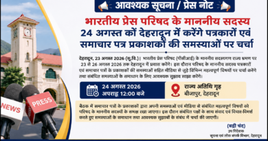 भारतीय प्रेस परिषद के माननीय सदस्य 24 अगस्त को देहरादून में करेंगे पत्रकारों एवं समाचार पत्र प्रकाशकों की समस्याओं पर चर्चा