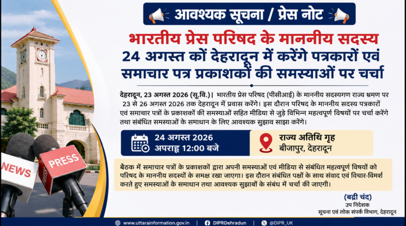 भारतीय प्रेस परिषद के माननीय सदस्य 24 अगस्त को देहरादून में करेंगे पत्रकारों एवं समाचार पत्र प्रकाशकों की समस्याओं पर चर्चा