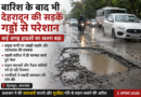 देहरादून की सड़कें, शहर के कई हिस्सों में गड्ढों से लोग परेशान
