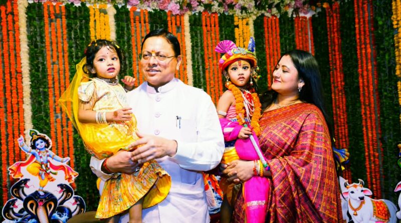 श्रीकृष्ण जन्माष्टमी के अवसर पर पुलिस लाइन देहरादून में आयोजित कार्यक्रम में मुख्यमंत्री धामी ने किया प्रतिभाग