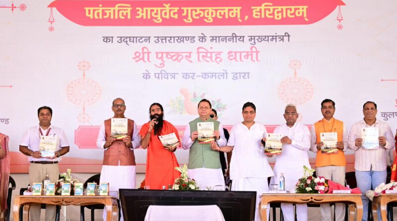 मुख्यमंत्री श्री पुष्कर सिंह धामी ने हरिद्वार में प्रथम पतंजलि आयुर्वेद गुरुकुलम् का किया शुभारंभ
