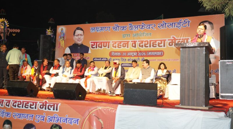 लक्ष्मण चौक वेलफेयर सोसाइटी द्वारा आयोजित दशहरा मेले में मुख्यमंत्री ने किया प्रतिभाग, प्रदेशवासियों को दी विजयादशमी की शुभकामनाएं